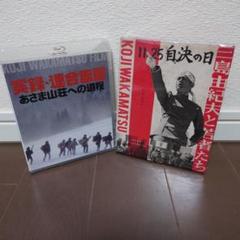 【Blu-ray】若松孝二監督『あさま山荘への道程』『11·25 自決の日』