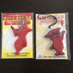 チーバくん 反射ストラップ 2個セット