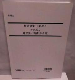 LEC 弁理士試験　短答これ問20.0　特許　実案 弁理士】LECこれ問 論文短答対策セット2021年（馬場講師