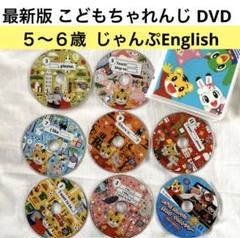 ⑴こどもちゃれんじ じゃんぷEnglish しまじろうイングリッシュ英語DVD