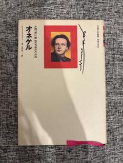 不滅の大作曲家　オネゲル　音楽之友社　Arthur Honegger