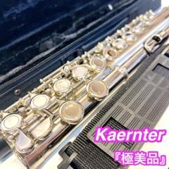 極美品】Kaernter フルートケルントナー管楽器