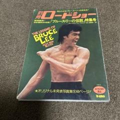 ブルース・リー伝説特集号 1983年発行 - メルカリ