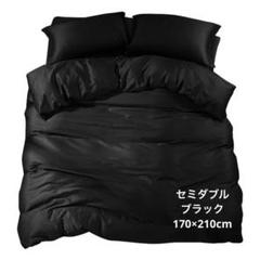 掛け布団カバー セミダブル 綿100% サテン織170×210cm 黒 ブラック