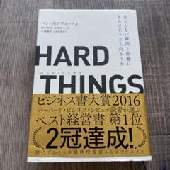 HARD THINGS 答えがない難問と困難にきみはどう立ち向かうか