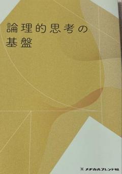 論理的思考の基盤
