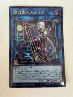 閃刀姫カメリア　 遊戯王