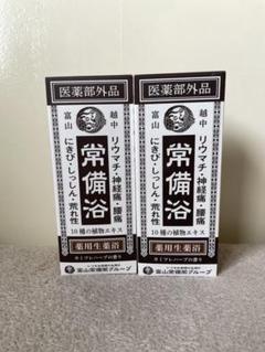 【お試し価格!】 常備浴(医薬部外品)三本セット 富山常備薬グループ - 入浴剤