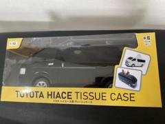 【新品】トヨタハイエース型　ティッシュケース