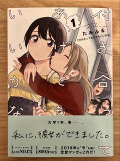 付き合ってあげてもいいかな 1〜12巻セット 缶バッジ 帯付き 百合 全巻 付き合ってあげてもいいかな（1） (裏サンデー女子部) | たみ