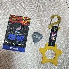 未開封 摩擦 ピック 入場アクエリ特典 Zeppドリンクホルダー セット なとり