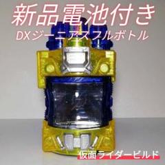2025年最新】dx ジーニアスフルボトルの人気アイテム - メルカリ
