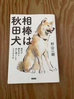 相棒は秋田犬 村山三朗著