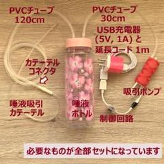 低圧持続吸引器【手作り】すぐに使えるフルセット 低圧持続吸引器【手作り】すぐに使えるフルセット - メルカリ