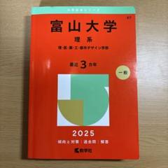 富山大学 理系 一般 2025 赤本