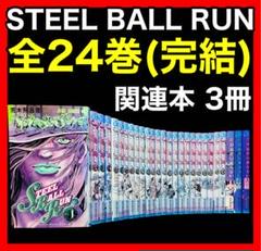 【全巻セット】STEEL BALL RUN 全24巻+関連本 3冊/荒木飛呂彦
