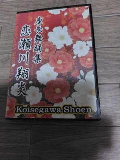 恋瀬川翔炎 DVD