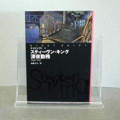深夜勤務 : ナイトシフト1：Stephen King / 高畠 文夫