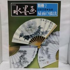 季刊 水墨画 ５１冊セット 81TWQU6P7iL._UF350,350_QL50_.jpg