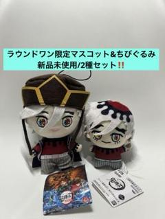 【厳選美個体】 鬼滅の刃 ちびぐるみ 童磨 & ラウンドワン限定 マスコット