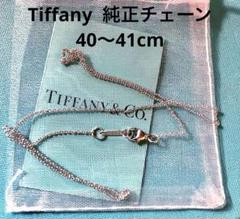 Tiffanyティファニー ネックレスチェーン40cm Ag925 純正 美品