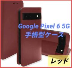 Google Pixel 6 5G スマホケース 手帳型 カバー レッド