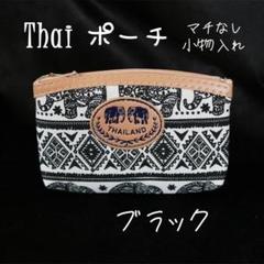 【新品未使用】Thaiポーチ／マチなし小物入れ　ブラック
