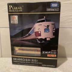 未使用未開封 485系特急電車　プラレール Amazon.co.jp: タカラトミー プラレール リアルクラス 485系特急