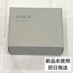 新品　未使用　アクニー　ブラシ Amazon | AKNIR アクニー シャンプーブラシ ヘアブラシ 梨花