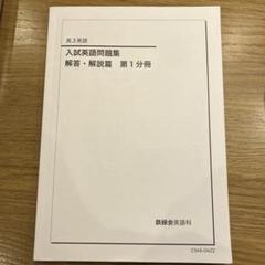 鉄緑会　高3英語　入試英語問題集 第1分冊・第2分冊　英文法問題集 鉄緑会2024年度高3英語 入試英語問題集 問題篇 解答・解説