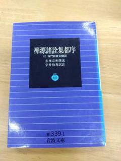 禅源諸詮集都序　岩波文庫