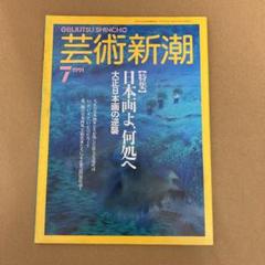 「日本画よ、何処へ　大正日本画の逆襲」　芸術新潮 1991年7月号のサムネイル