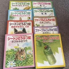 絵本版こども伝記ものがたり　シートン&ファーブル傑作選　36冊セット 絵本版 新こども伝記ものがたり 11冊セット - メルカリ