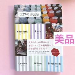 美品　世界の手芸店