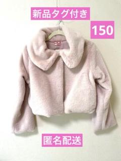 新品タグ付き　ピンクフェイクファーコート　150サイズ