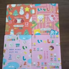 Gakken 学研 いっしょ 12月1月2月3月号 4冊セット