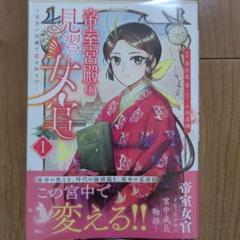帝室宮殿の見習い女官 見合い回避で恋を知る!?(1)