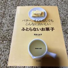 ふとらないお菓子 バター、オイルなしでもこんなにおいしい