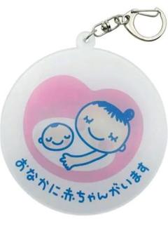 【大きい】マタニティキーホルダー 8cm