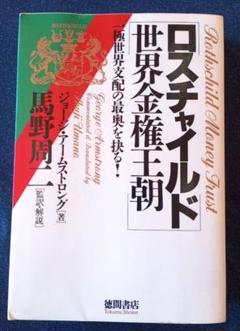 【初版】ロスチャイルド世界金権王朝 Amazon.com: ロスチャイルド世界金権王朝―一極世界支配の最奥を