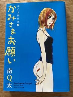かみさまお願い 南Q太