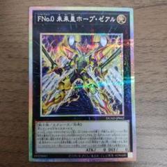 遊戯王　FNo.0 未来皇ホープゼアル　プリズマティックシークレット　プリシク