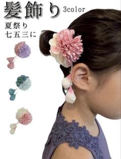 髪飾り 花飾り 和装 着物 浴衣 甚平 ヘアピン 七五三 花火大会