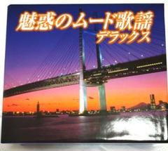 魅惑のムード歌謡デラックス: 生活雑貨・家電／はぴねすくらぶ