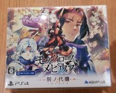 新品未開封　モノクロームメビウス 刻ノ代贖 PS4版