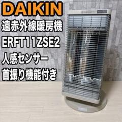 ダイキン DAIKIN 遠赤外線暖房機 セラムヒート 電気ヒーター