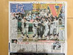 慶応　慶應　甲子園　高校野球　野球　2023.8.24中日スポーツ【未読品】のサムネイル