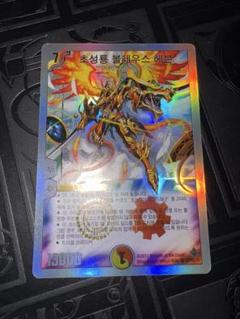 デュエマ 超聖竜ボルフェウスヘヴン 韓国語 ワンオーナー　初期