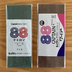 キャプテン　バイアステープ　テトロン　茶色・緑　昭和モノ
