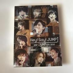 Hey!Say!JUMP/全国へJUMPツアー2013〈2枚組〉&グッズ&銀テ Hey!Say!JUMP/全国へJUMPツアー2013〈2枚組〉